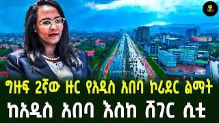 ግዙፍ 2ኛው ዙር የአዲስ አበባ ኮሪደር ልማት ከአዲስ አበባ እስከ ሸገር ሲቲ