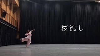 コンテンポラリーダンス「桜流し」