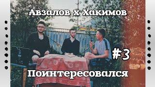 ПОИНТЕРЕСОВАЛСЯ#3 - Авзалов  Хакимов