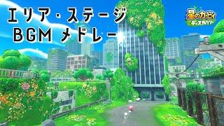 エリア・ステージBGMメドレー 【星のカービィ ディスカバリー BGM】