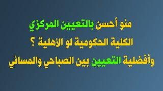 منو الأحسن الكلية الحكومية لو الأهلية؟ وأفضلية التعيين