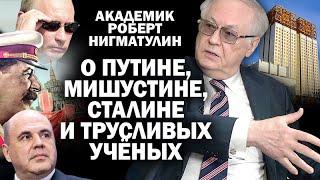 Академик Роберт Нигматулин о трусливых ученых    #ЗАУГЛОМ #АНДРЕЙУГЛАНОВ