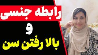 همه چیز درباره سن و رابطه جنسی که باید بدانید  رابطه جنسی در سن های بالا