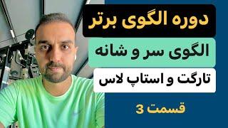 دوره الگوی برتر  نکات الگوی سر و شانه  آموزش تخخصی تکنیک پیدا کردن سیگنال