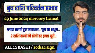 29 जून 2024 बुध राशि परिवर्तन प्रभाव  mercury transit in Cancer #mercurytransit