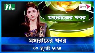 🟢 মধ্যরাতের খবর  Moddho Rater Khobor  30 July 2024  NTV News  NTV Latest News Update