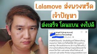 เรียก Lalamove ส่งพวงหรีด เจ้าปัญหา คนขับโดนแบนจนได้ ถ่ายรูปไม่ครบ CS แจ้งแบน