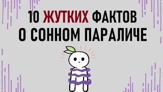 Что такое сонный паралич? Psych2go на русском