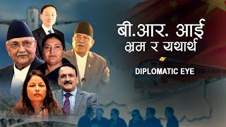 “मगन्ते कुटनीति”ले सम्बृद्धि ल्याउॅदैन  Dr . Mitra Bandhu Poudel । Diplomatic Eye EP - 27