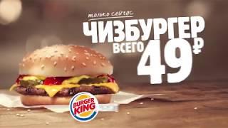 Чизбургер за 49 рублей в Бургер Кинг