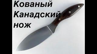 Кованый Канадский нож