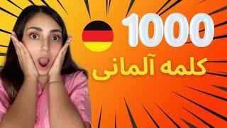  1000 کلمه روزمره آلمانی که باید بلد باشید 