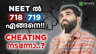 NEET 2024 വല്ലാത്ത ചില ചോദ്യങ്ങൾ Malpractice in exams? 718 marks?