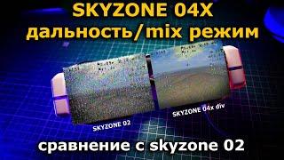 SKYZONE SKY04X тест Steadyview Eachine Rapidmix приемника
