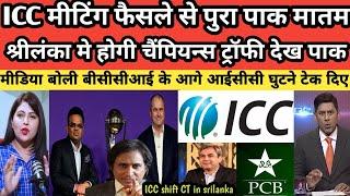 Pak media crying ICC shift champions trophy in srilanka  ICC झुका BCCI के आगे  Pak react 