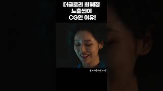 더글로리 최혜정차주영 노출씬이 CG인 이유 #더글로리 #최혜정 #차주영