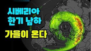 추석 연휴가 끝나면 시베리아 한기가 남하하고 가을이 시작된다