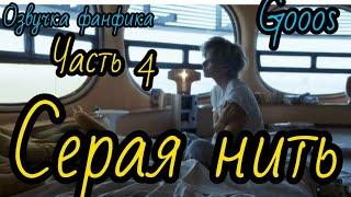 СЕРАЯ НИТЬ  часть 4  Озвучка фф  ВИГУКИ   автор  GOOOS #БТСозвучка #bts #фанфик