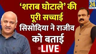 Manish Sisodia Exclusive  ‘शराब घोटाले’ की पूरी सच्चाई सिसोदिया ने राजीव को बताई  Rajeev Ranjan 