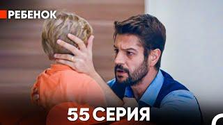 Ребенок 55 серия русская озвучка