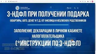 Декларация 3 НДФЛ при дарении квартиры дома земли автомобиля неблизкому родственнику инструкция