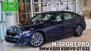  Обзор РЕСТАЙЛИНГ BMW 630d xDrive G32 M-sport Pro  БМВ 630д дизель М-спорт Про 2021