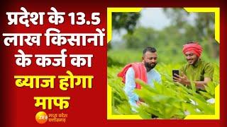 MP Farmers News प्रदेश के 13.5 लाख किसानों के कर्ज का ब्याज होगा माफ  Zee MP CG