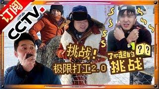 【ENG SUB】The Great Challenge Ep.08 20160228 Part-time Jobs II【CCTV 1080P】