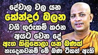 ඔබේ ජීවිතේ හැම වැරැද්දක්ම හදාගන්න නම් මේ බණ ටික විතරක් ඇහුවත් ඇති  Boralle Kovida Thero 2023  Bana