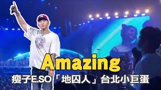 Amazing｜瘦子E.SO 「地囚人」台北小巨蛋 2022.8.14 4K