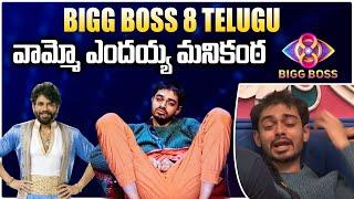 BIGG BOSS 8 TELUGU DAY 3  MANIKANTA WIG  SHEKAR BASHA  BIGG BOSS TELUGU 8  HAR EK MAAL