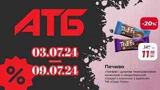 Нові Ексклюзивні знижки АТБ з 03.07.24 по 09.07.24 #акції #анонс #знижкиатб #ціни #атб #акціїатб