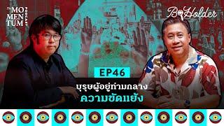 b-holder EP46 จักรภพ เพ็ญแข บุรุษผู้อยู่ท่ามกลางความขัดแย้ง