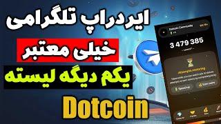 معرفی ایردراپ تلگرامی داتکوین خیلی معتبر فرصت محدود یکم دیگه لیسته dotcoin