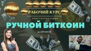 Заработок по методу Константина Левина Ручной Биткоин приносит пассивный доход Честный отзыв