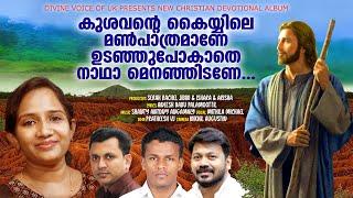 MITHILA MICHAEL  LATEST CHRISTIAN DEVOTIONAL ALBUM SHANTY ANTONY ANEESH BABU PALAMOOTTIL