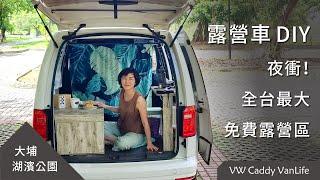 露營車 DIY，夜衝全台最大免費露營區《大埔 湖濱公園》VW Caddy VanLife