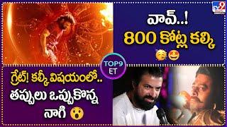 TOP9 ET వావ్‌.. 800 కోట్ల కల్కి  గ్రేట్‌ కల్కీ విషయంలో.. తప్పులు ఒప్పుకొన్న నాగి - TV9