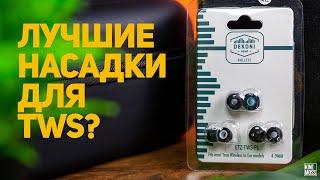 DEKONI Bulletz TWS. Лучшие насадки для беспроводных наушников? Замена амбушюр на Sony WF-1000XM3