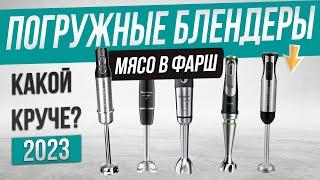 Топ—5 Лучшие погружные блендеры 2024 года  Рейтинг блендеров  Как выбрать блендер для дома