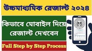 WB Higher Secondary Result 2024 how to check hs result 2024 online WB HS result kivabe dekhbo 2024