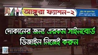 সাইনবোর্ড ডিজাইন নতুনদের জন্য ।। SignBoard Design in photoshop 7  Bangla Tutorial  NJ Graphics