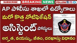 ఆంధ్రప్రదేశ్ పోలీసు శాఖలో ఉద్యోగాల భర్తీకి మరో కొత్త నోటిఫికేషన్ విడుదల  Lab Assistant Posts