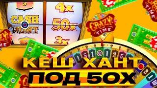 КЕШ ХАНТ ПОД 50X В CRAZY TIME КРЕЙЗИ ТАЙМ CASH HUNT 50X