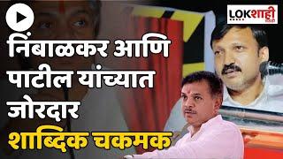 Omraje Nimbalkar VS Rana Jagjit Singh Patil ओमराजे निंबाळकर- राणा जगजितसिंह पाटील पुन्हा आमने-सामने