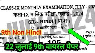 22 July 9th Class Non Hindi Ka Viral Objective Monthly Exam  22 July 9th Class Non Hindi Ka Paper