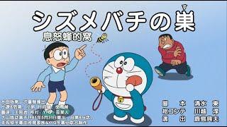 【新哆啦A夢】第785集： 息怒蜂的窩 & 隨著音樂起舞鞋【日語字幕】Doraemon ドラえもん #哆啦a夢 #哆啦a梦 【新番】日文配音 中文字幕