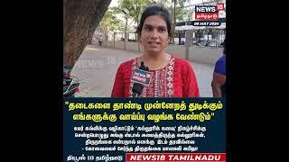 படிக்க போனா.. எந்த Toilet Use பண்ணுவீங்கன்னு கேக்குறாங்க?  Coimbatore  Transgender