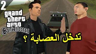 قراند سان اندرياس الحياة الواقعية بداية حياة الاجرام و أصدقاء السوء الحلقة 2  GTA San Andreas