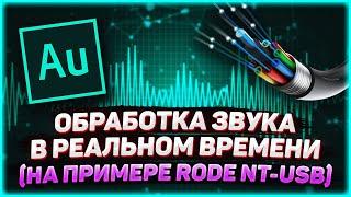  RODE NT-USB audio processing.  How to process audio ON A STREAM?  VIRTUAL AUDIO CABLE...